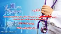 اطلاعیه برگزاری  شصتمین دوره آزمون ارزیابی صلاحیت بالینی پایان دوره دکترای پزشکی عمومی در دانشگاه 